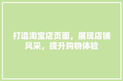 打造淘宝店页面，展现店铺风采，提升购物体验 木雕艺术