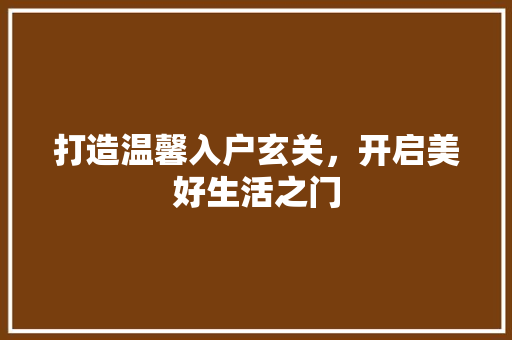 打造温馨入户玄关，开启美好生活之门 卧室装修