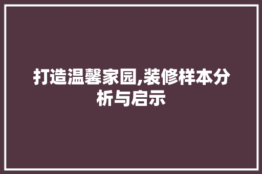 打造温馨家园,装修样本分析与启示 地板材料
