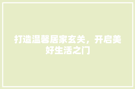 打造温馨居家玄关，开启美好生活之门 客厅装修