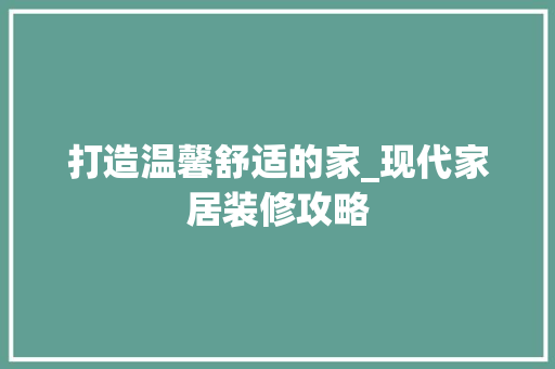 打造温馨舒适的家_现代家居装修攻略 地板材料
