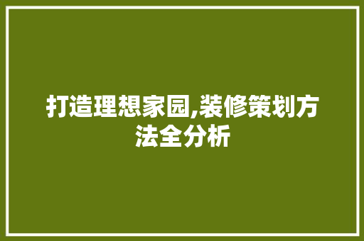 打造理想家园,装修策划方法全分析 中式风格装饰