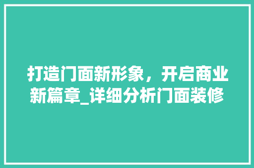 打造门面新形象，开启商业新篇章_详细分析门面装修招标 中式风格装饰