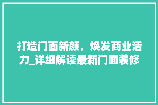 打造门面新颜，焕发商业活力_详细解读最新门面装修通知 中式风格装饰