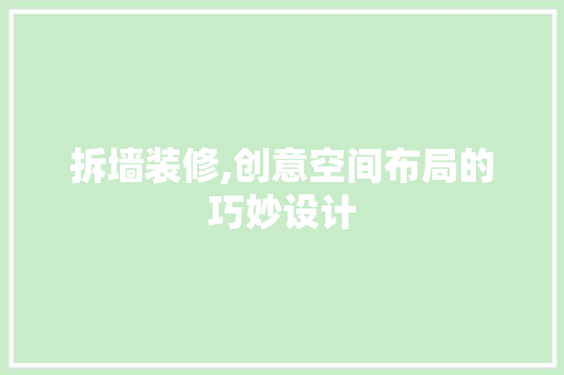 拆墙装修,创意空间布局的巧妙设计 卧室装修