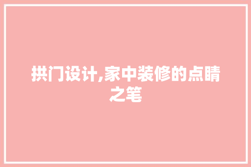 拱门设计,家中装修的点睛之笔 家居装修