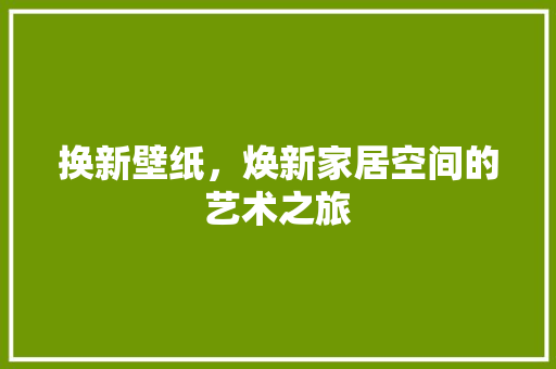 换新壁纸，焕新家居空间的艺术之旅 客厅装修