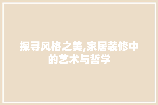 探寻风格之美,家居装修中的艺术与哲学 地板材料