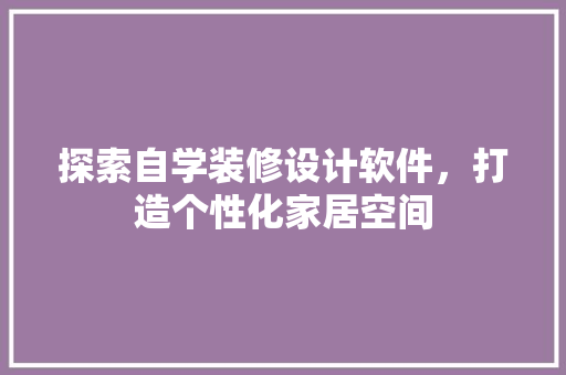 探索自学装修设计软件，打造个性化家居空间 现代风格装饰
