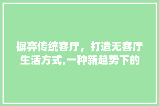 摒弃传统客厅，打造无客厅生活方式,一种新趋势下的家居革命 中式风格装饰