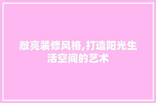 敞亮装修风格,打造阳光生活空间的艺术 卧室装修