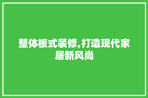 整体板式装修,打造现代家居新风尚 地板材料