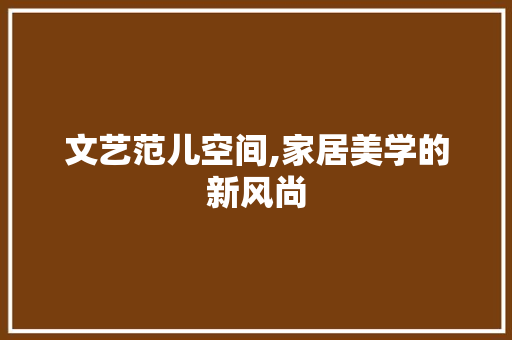 文艺范儿空间,家居美学的新风尚 木雕艺术