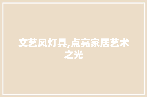 文艺风灯具,点亮家居艺术之光 地板材料