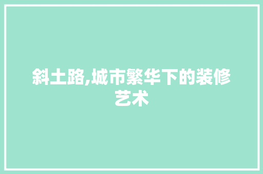 斜土路,城市繁华下的装修艺术 卧室装修