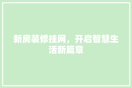 新房装修挂网，开启智慧生活新篇章 客厅装修