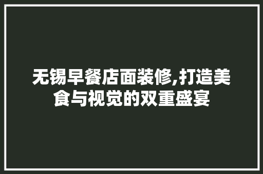 无锡早餐店面装修,打造美食与视觉的双重盛宴 家居装修