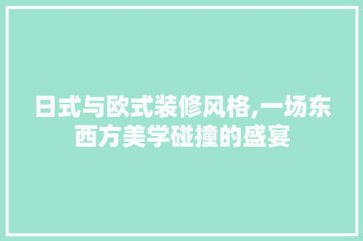 日式与欧式装修风格,一场东西方美学碰撞的盛宴 木雕艺术