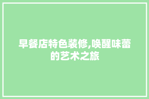 早餐店特色装修,唤醒味蕾的艺术之旅