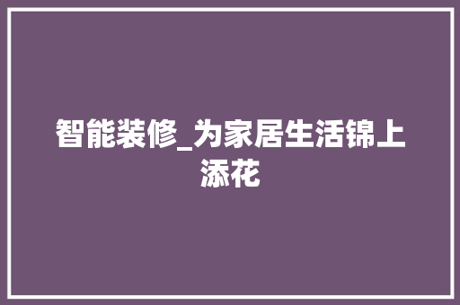 智能装修_为家居生活锦上添花 室内设计