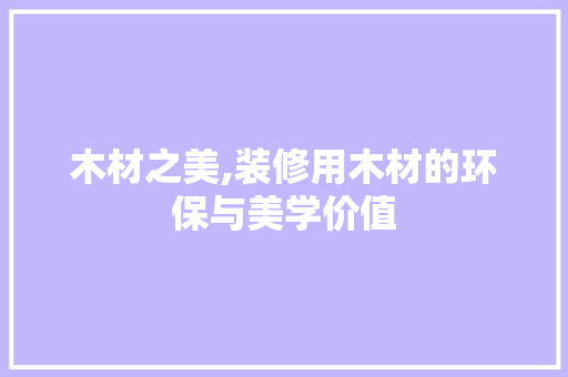 木材之美,装修用木材的环保与美学价值 卧室装修