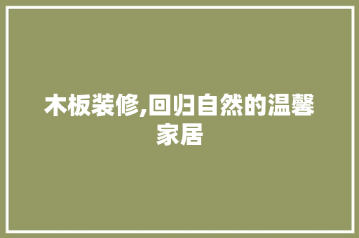 木板装修,回归自然的温馨家居 中式风格装饰