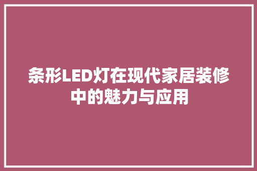 条形LED灯在现代家居装修中的魅力与应用 客厅装修