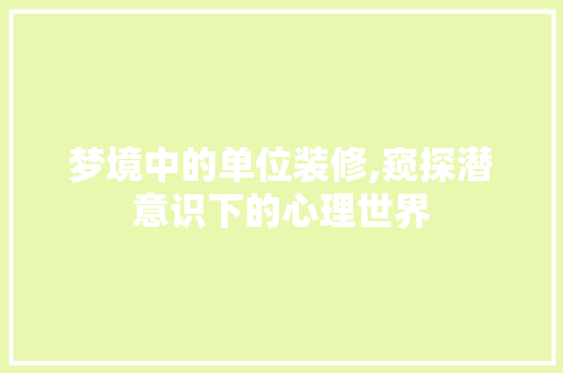 梦境中的单位装修,窥探潜意识下的心理世界 软装设计