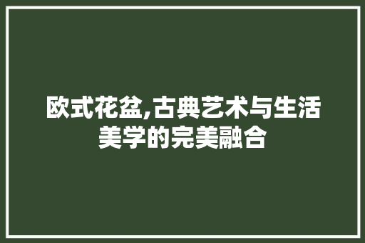 欧式花盆,古典艺术与生活美学的完美融合 卧室装修