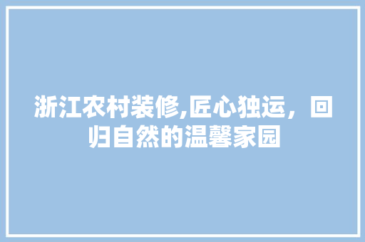 浙江农村装修,匠心独运，回归自然的温馨家园 地板材料