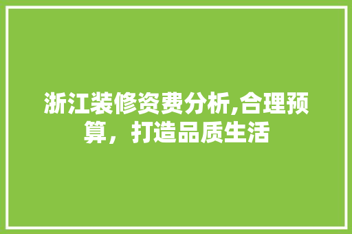 浙江装修资费分析,合理预算，打造品质生活 中式风格装饰
