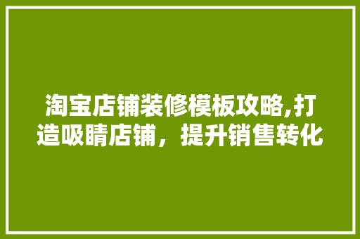 淘宝店铺装修模板攻略,打造吸睛店铺，提升销售转化率 客厅装修