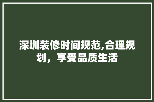 深圳装修时间规范,合理规划，享受品质生活 客厅装修