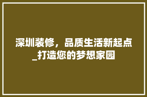 深圳装修，品质生活新起点_打造您的梦想家园 地板材料