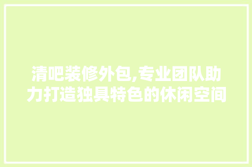清吧装修外包,专业团队助力打造独具特色的休闲空间 现代风格装饰
