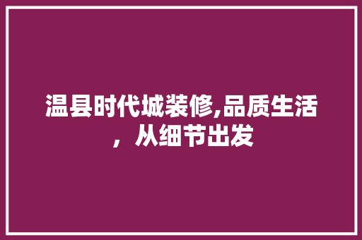 温县时代城装修,品质生活，从细节出发 木雕艺术