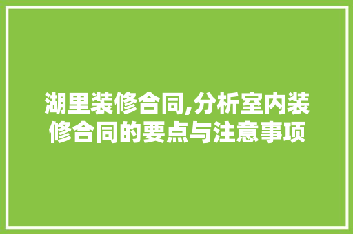 湖里装修合同,分析室内装修合同的要点与注意事项 室内设计