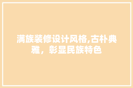 满族装修设计风格,古朴典雅，彰显民族特色 客厅装修