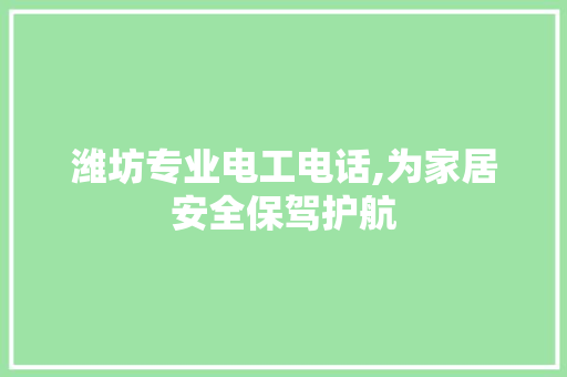 潍坊专业电工电话,为家居安全保驾护航