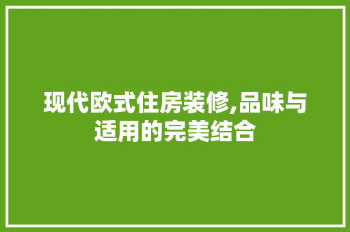 现代欧式住房装修,品味与适用的完美结合 木雕艺术