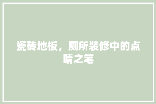 瓷砖地板，厕所装修中的点睛之笔 室内设计