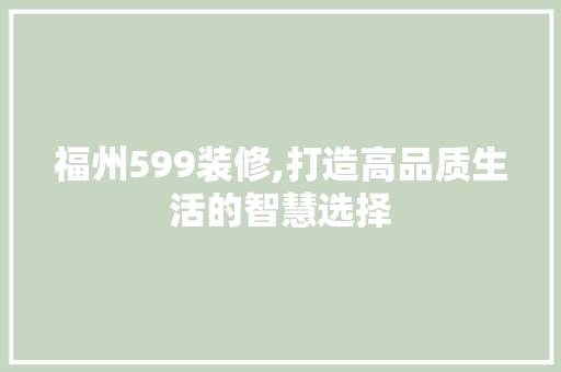 福州599装修,打造高品质生活的智慧选择 软装设计