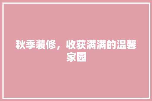 秋季装修，收获满满的温馨家园 软装设计