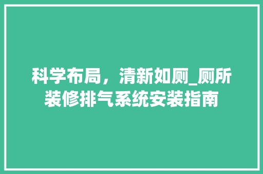 科学布局，清新如厕_厕所装修排气系统安装指南 地板材料