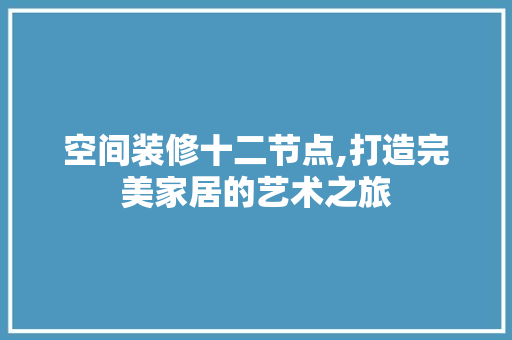 空间装修十二节点,打造完美家居的艺术之旅 地板材料