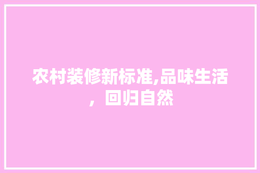 农村装修新标准,品味生活，回归自然 中式风格装饰