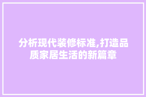分析现代装修标准,打造品质家居生活的新篇章 客厅装修