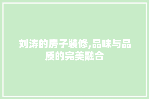 刘涛的房子装修,品味与品质的完美融合 中式风格装饰