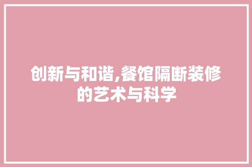 创新与和谐,餐馆隔断装修的艺术与科学 卧室装修