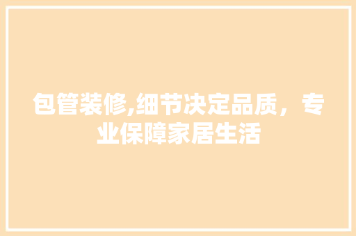包管装修,细节决定品质，专业保障家居生活 木雕艺术